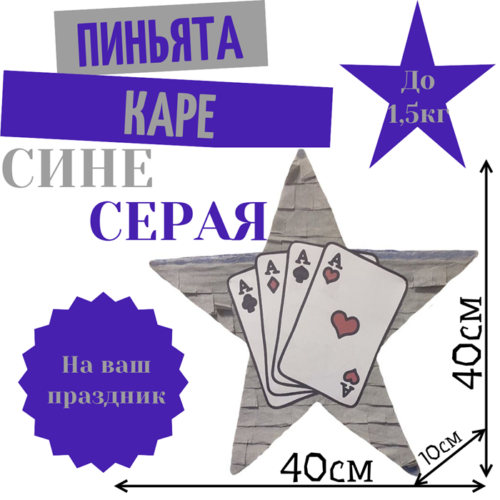 Пиньята Звезда сине — серая ПОКЕР