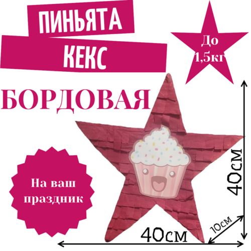 Пиньята Звезда бордовая КЕКС