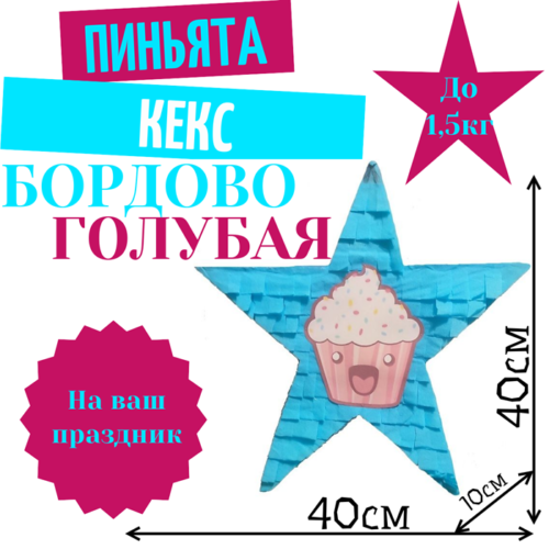Пиньята Звезда бордово — голубая КЕКС