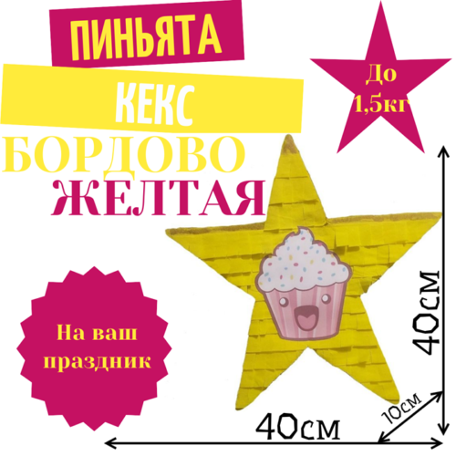 Пиньята Звезда бордово — желтая КЕКС