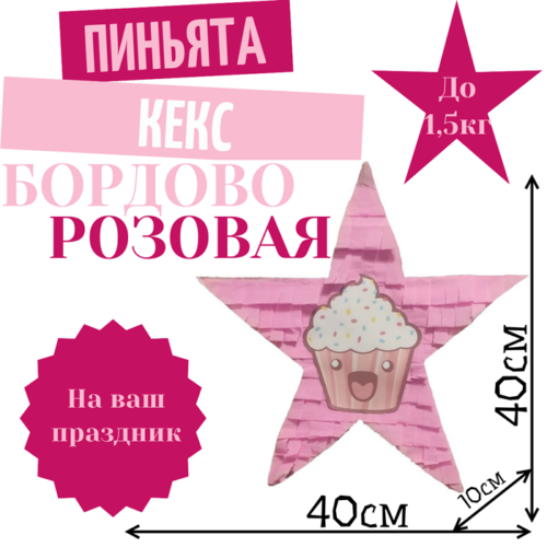 Пиньята Звезда бордово — розовая КЕКС