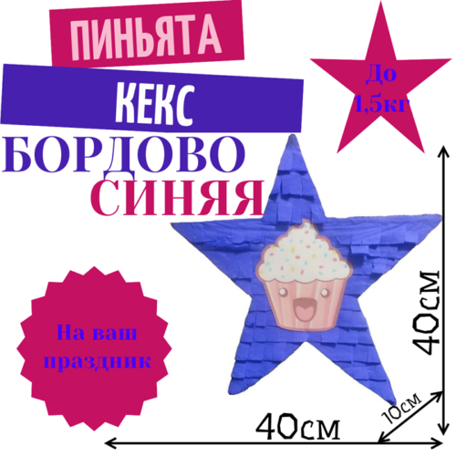 Пиньята Звезда бордово — синяя КЕКС