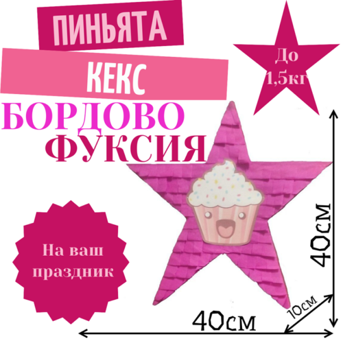 Пиньята Звезда бордово — фуксия КЕКС