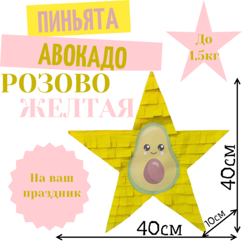 Пиньята Звезда розово — желтая АВОКАДО