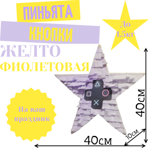 Пиньята Звезда желто — фиолетовая КНОПКИ