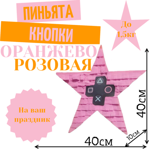 Пиньята Звезда оранжево — розовая КНОПКИ