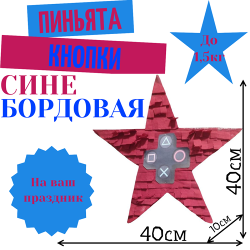 Пиньята Звезда сине — бордовая КНОПКИ