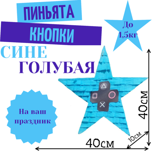 Пиньята Звезда сине — голубая КНОПКИ