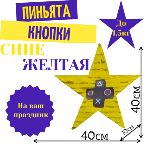 Пиньята Звезда сине — желтая КНОПКИ
