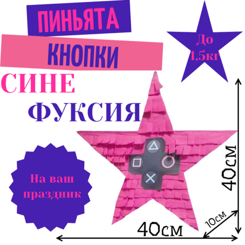 Пиньята Звезда сине — фуксия КНОПКИ