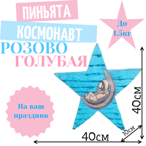 Пиньята Звезда розово — голубая КОСМОНАВТ