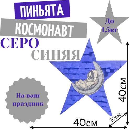Пиньята Звезда серо — синяя КОСМОНАВТ