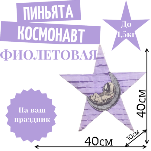 Пиньята Звезда фиолетовая КОСМОНАВТ