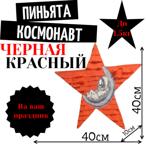 Пиньята Звезда черно — красная КОСМОНАВТ