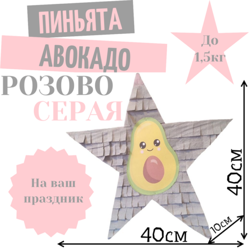 Пиньята Звезда розово — серая АВОКАДО