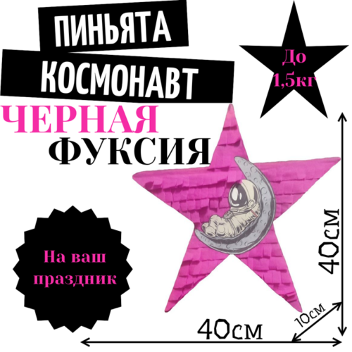 Пиньята Звезда черно — фуксия КОСМОНАВТ