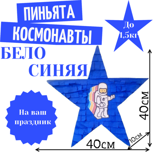 Пиньята Звезда бело — синяя КОСМОНАВТЫ