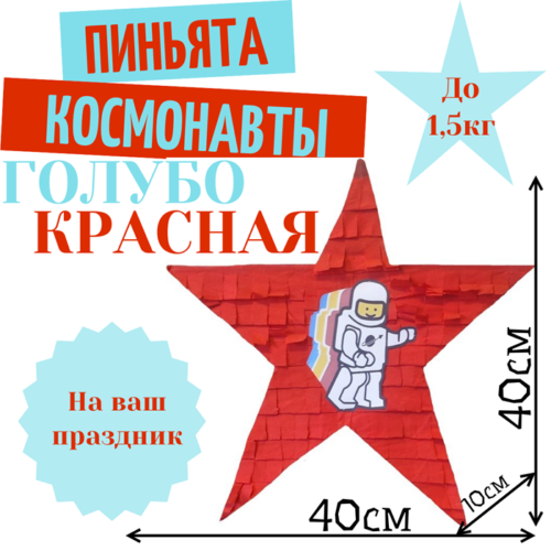 Пиньята Звезда голубо — красная КОСМОНАВТЫ