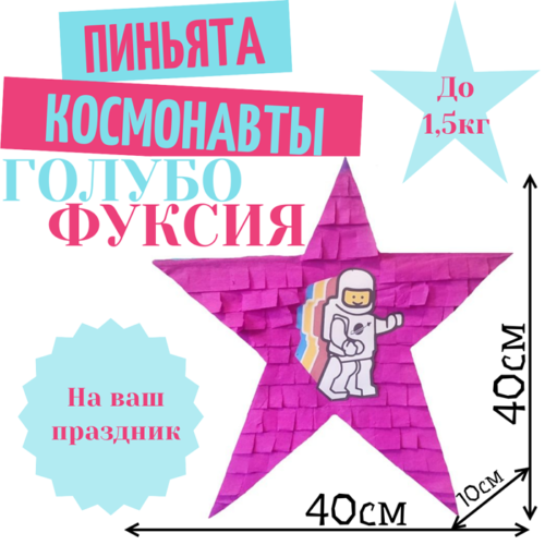 Пиньята Звезда голубо — фуксия КОСМОНАВТЫ