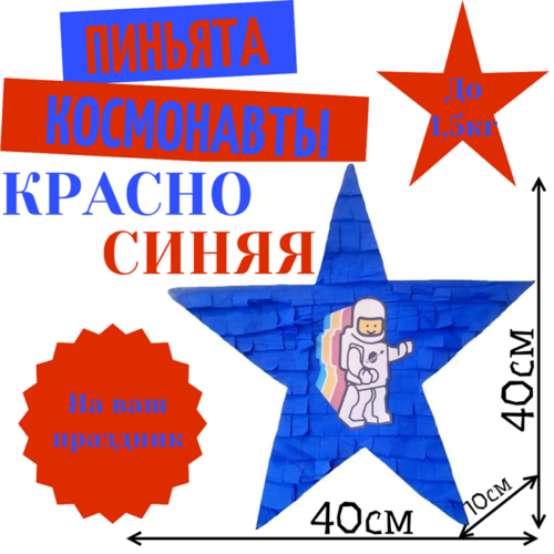 Пиньята Звезда красно — синяя КОСМОНАВТЫ