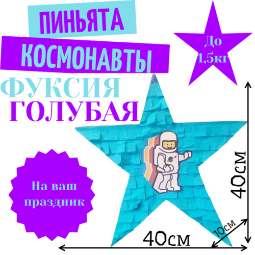 Пиньята Звезда фуксия — голубая КОСМОНАВТЫ