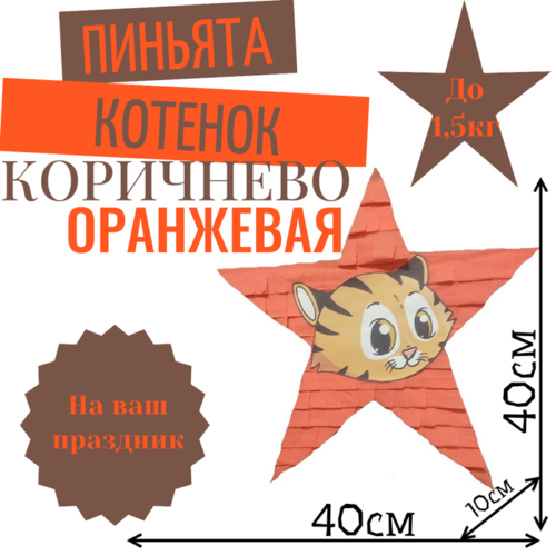 Пиньята Звезда коричнево — оранжевая КОТЕНОК