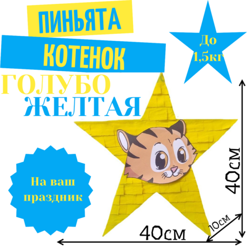 Пиньята Звезда голубо — желтая КОТЕНОК