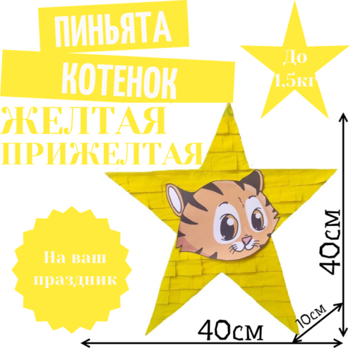 Пиньята Звезда желтая КОТЕНОК