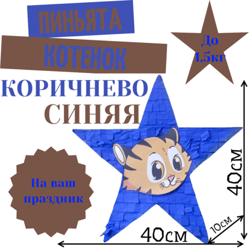 Пиньята Звезда коричнево — синяя КОТЕНОК