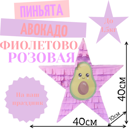 Пиньята Звезда фиолетово — розовая АВОКАДО