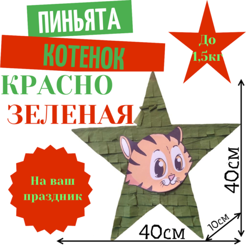 Пиньята Звезда красно — зеленая КОТЕНОК