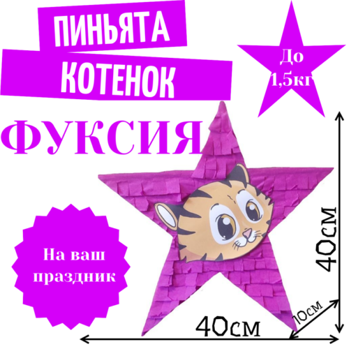 Пиньята Звезда фуксия КОТЕНОК
