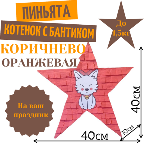 Пиньята Звезда коричнево — оранжевая КОТЕНОК С БАНТИКОМ