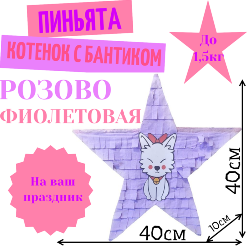 Пиньята Звезда розово — фиолетовая КОТЕНОК С БАНТИКОМ