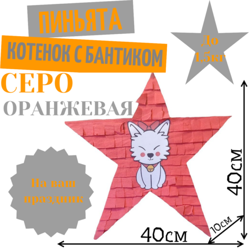 Пиньята Звезда серо — оранжевая КОТЕНОК С БАНТИКОМ