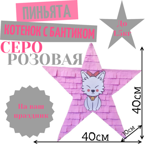 Пиньята Звезда Серо — розовая КОТЕНОК С БАНТИКОМ