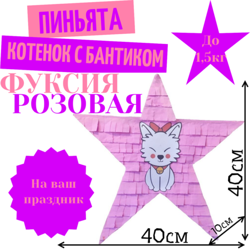 Пиньята Звезда фуксия — розовая КОТЕНОК С БАНТИКОМ