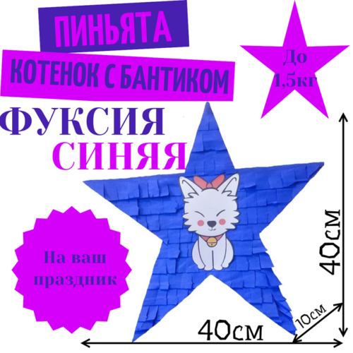 Пиньята Звезда фуксия — синяя КОТЕНОК С БАНТИКОМ