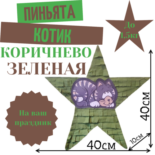 Пиньята Звезда коричнево — зеленая КОТИК