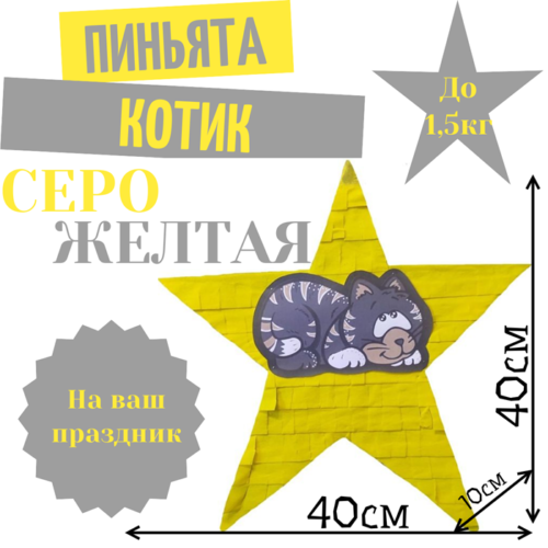 Пиньята Звезда серо — желтая КОТИК