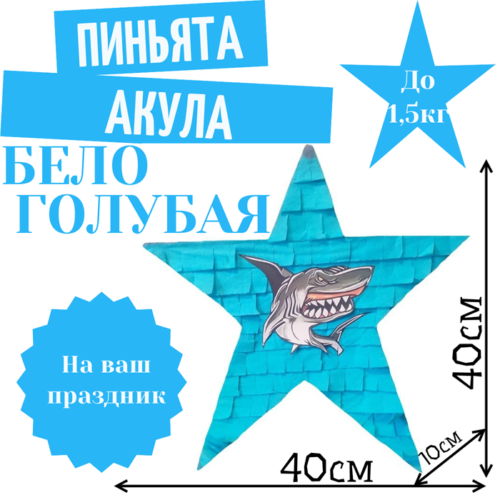 Пиньята Звезда бело — голубая АКУЛА