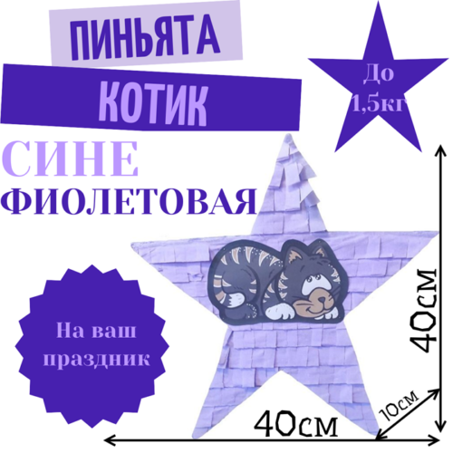 Пиньята Звезда сине — фиолетовая КОТИК