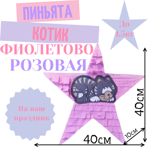 Пиньята Звезда фиолетово — розовая КОТИК