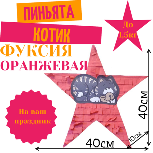 Пиньята Звезда фуксия — оранжевая КОТИК