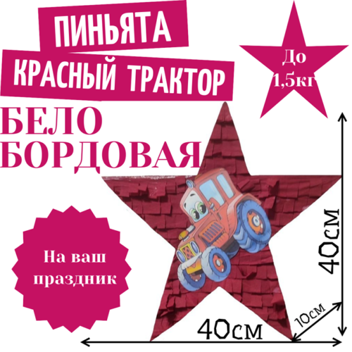 Пиньята Звезда бело — бордовая КРАСНЫЙ ТРАКТОР