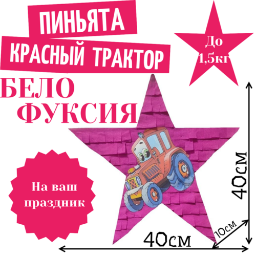 Пиньята Звезда бело — фуксия КРАСНЫЙ ТРАКТОР