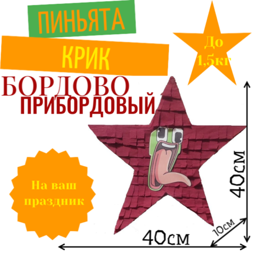 Пиньята Звезда бордовая КРИК