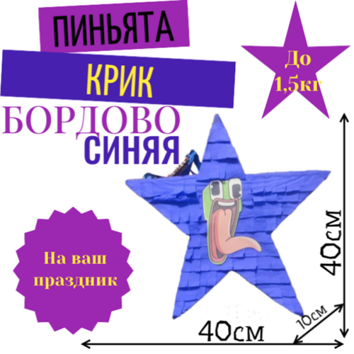 Пиньята Звезда бордово — синяя КРИК