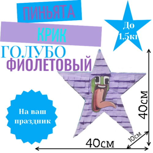 Пиньята Звезда Голубо — фиолетовая КРИК