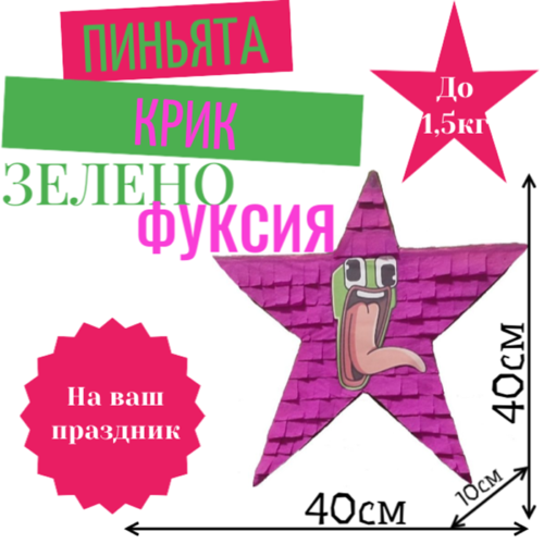 Пиньята Звезда зелено — фуксия КРИК